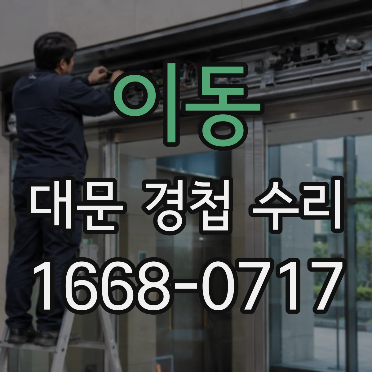 이동 대문 경첩 수리