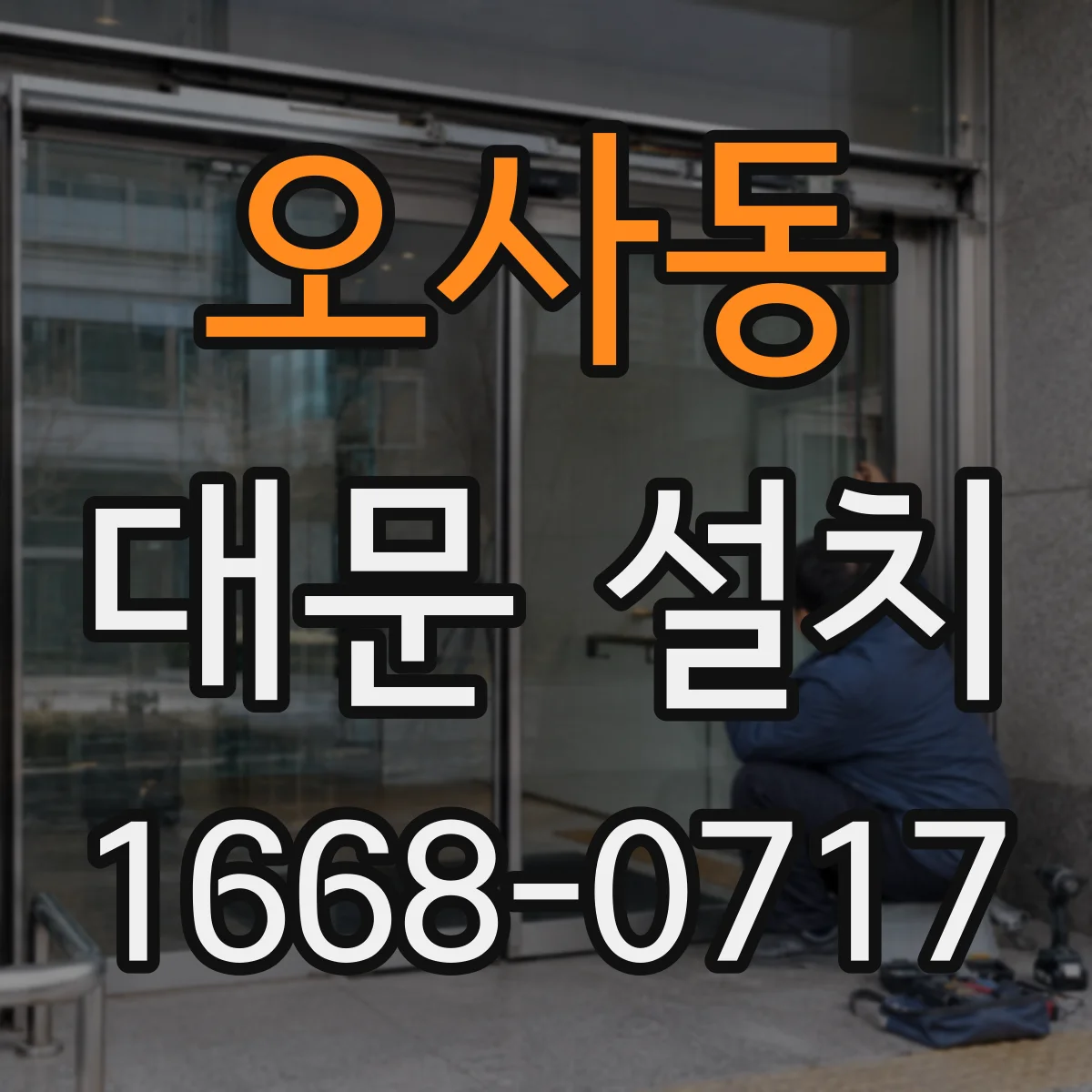 오사동 대문 설치