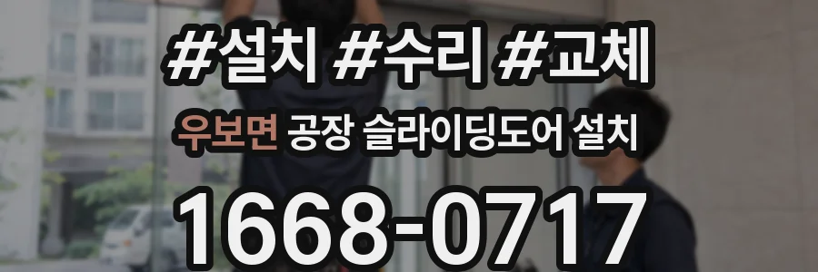 우보면 공장 슬라이딩도어 설치