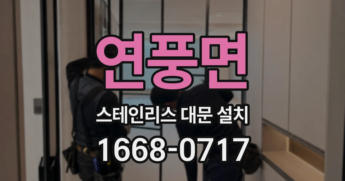 연풍면 스테인리스 대문 설치