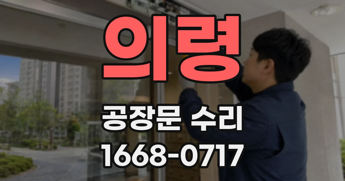의령 공장문 수리