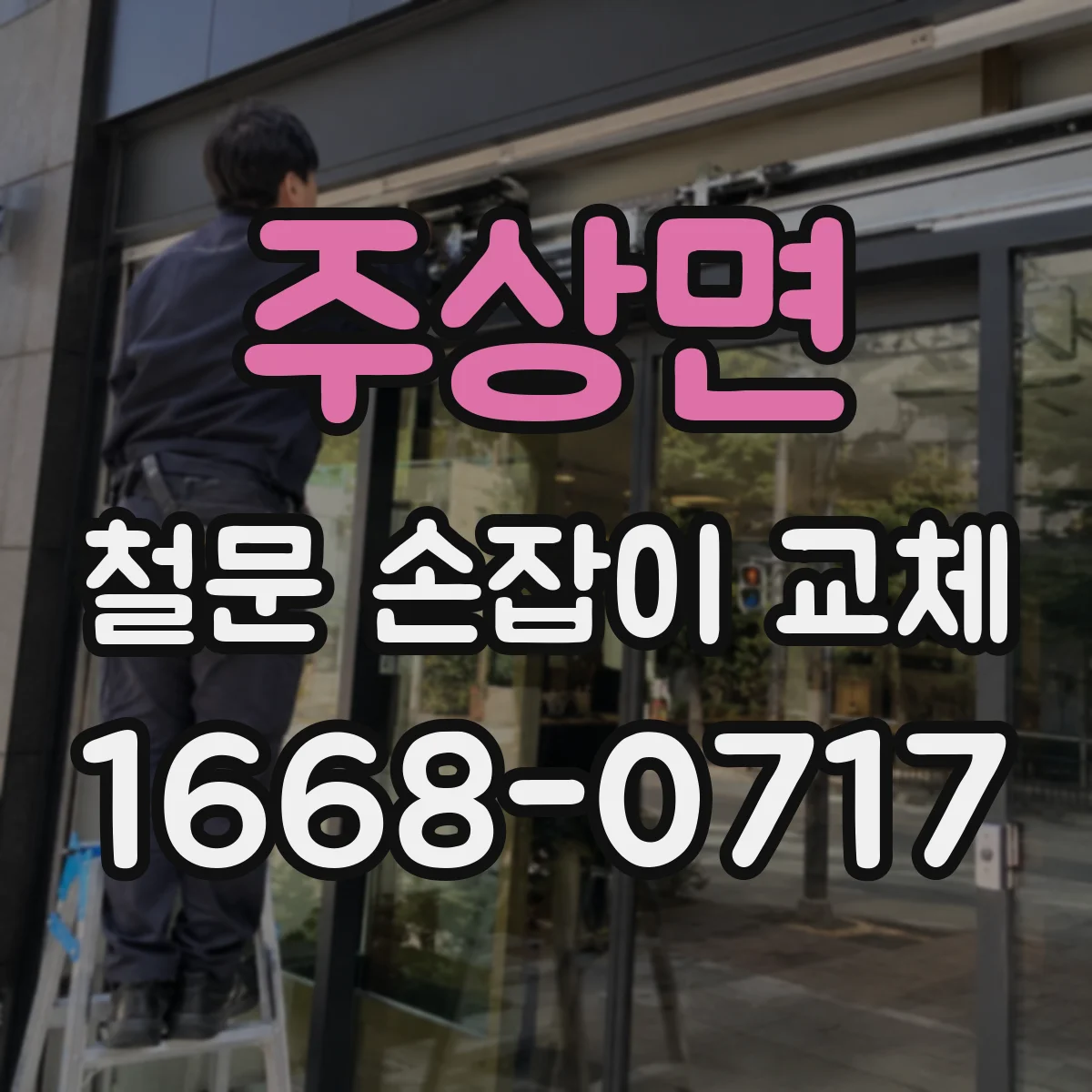 주상면 철문 손잡이 교체