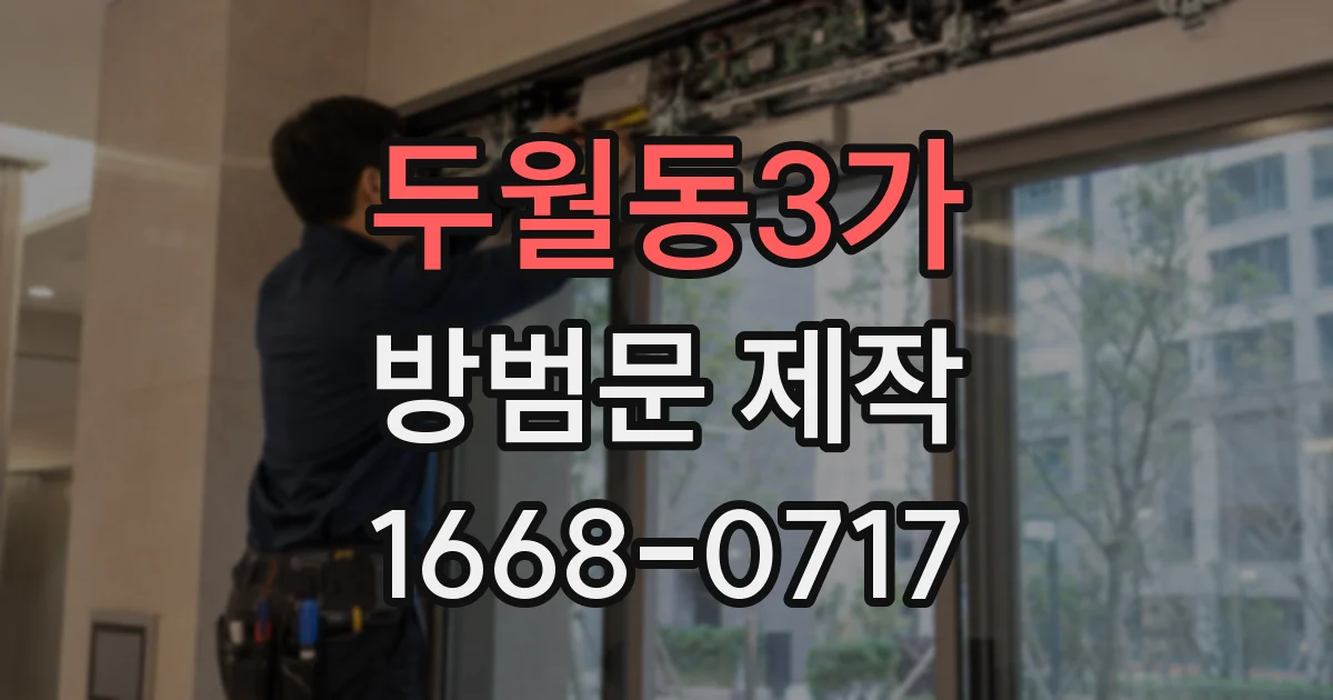 두월동3가 방범문 제작