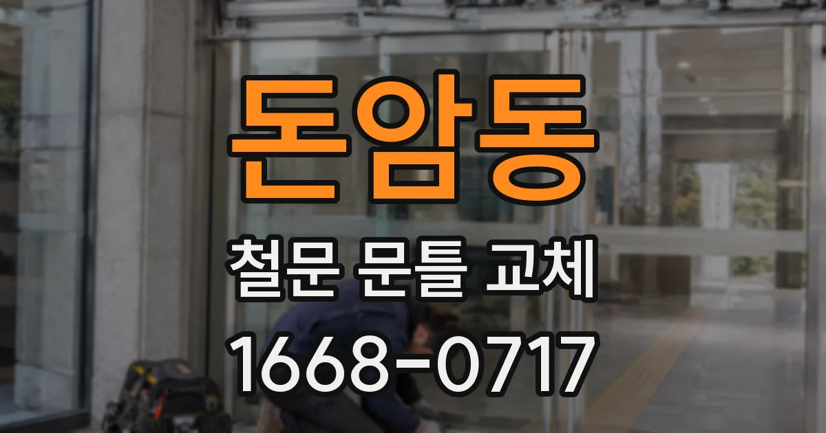 돈암동 철문 문틀 교체