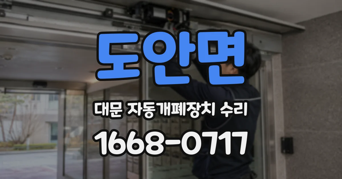 도안면 대문 자동개폐장치 수리