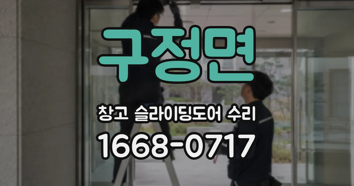 구정면 창고 슬라이딩도어 수리