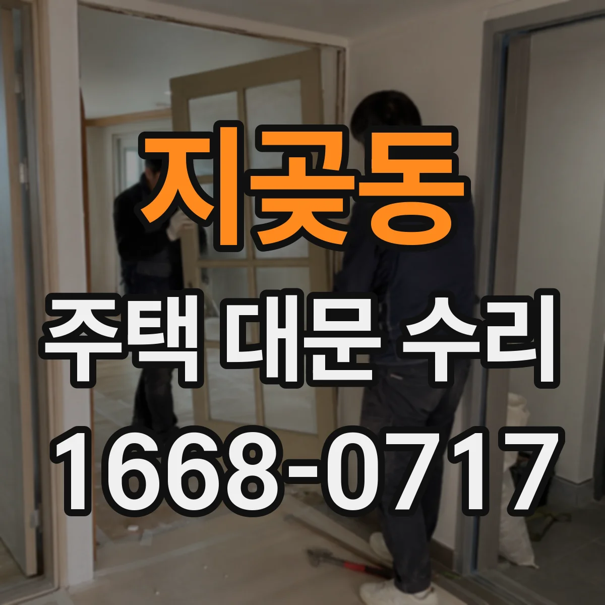 지곶동 주택 대문 수리