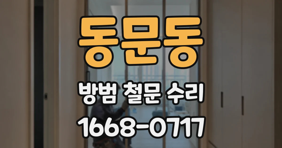 동문동 방범 철문 수리