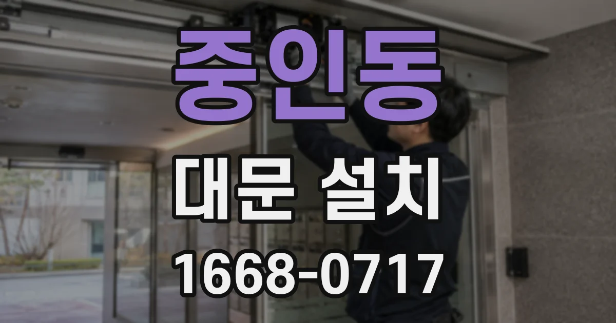 중인동 대문 설치