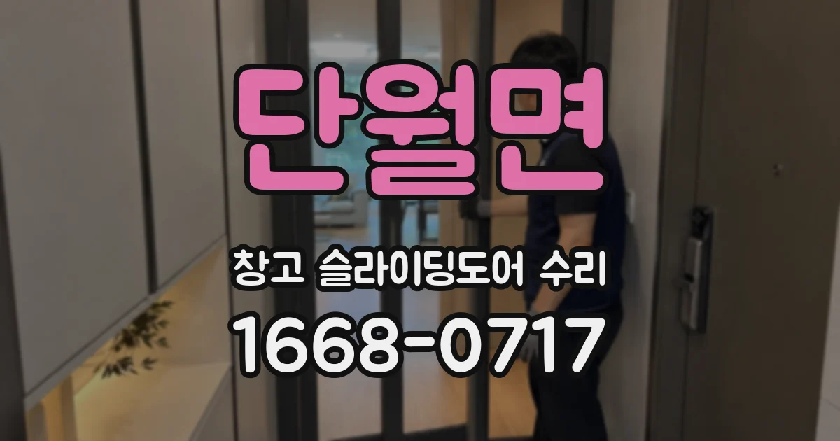단월면 창고 슬라이딩도어 수리