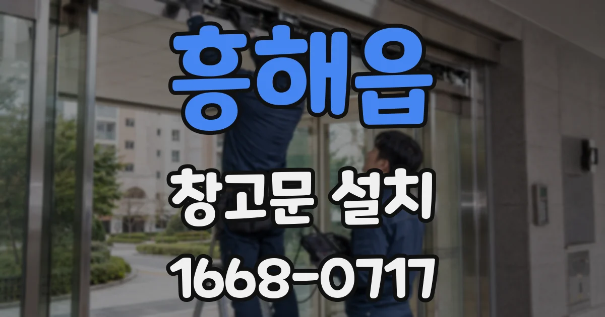 흥해읍 창고문 설치