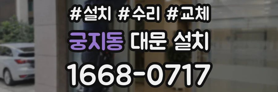 궁지동 대문 설치
