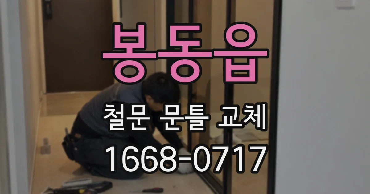 봉동읍 철문 문틀 교체