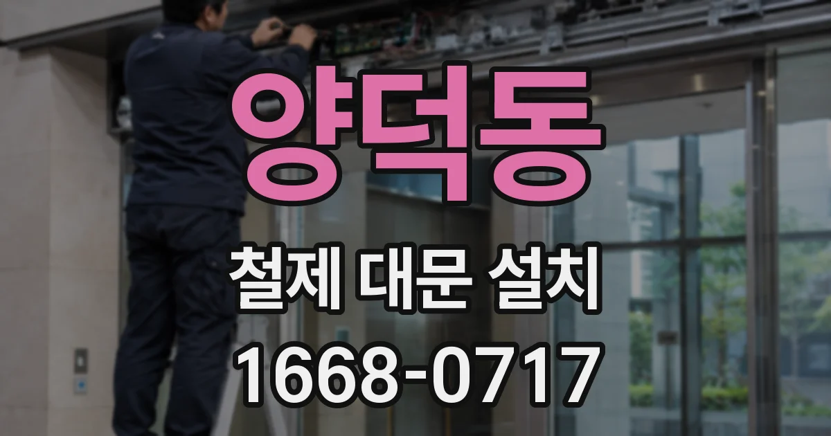 양덕동 철제 대문 설치