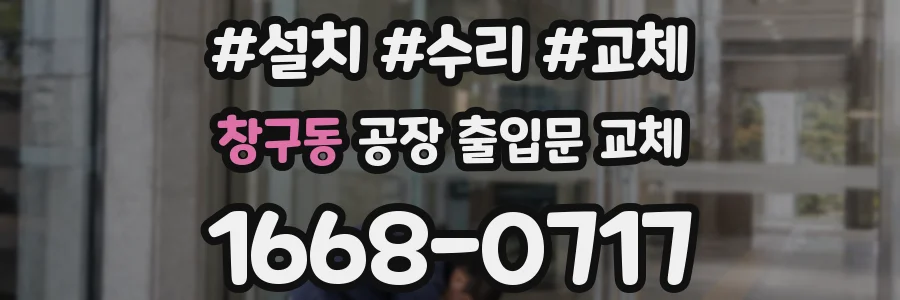 창구동 공장 출입문 교체