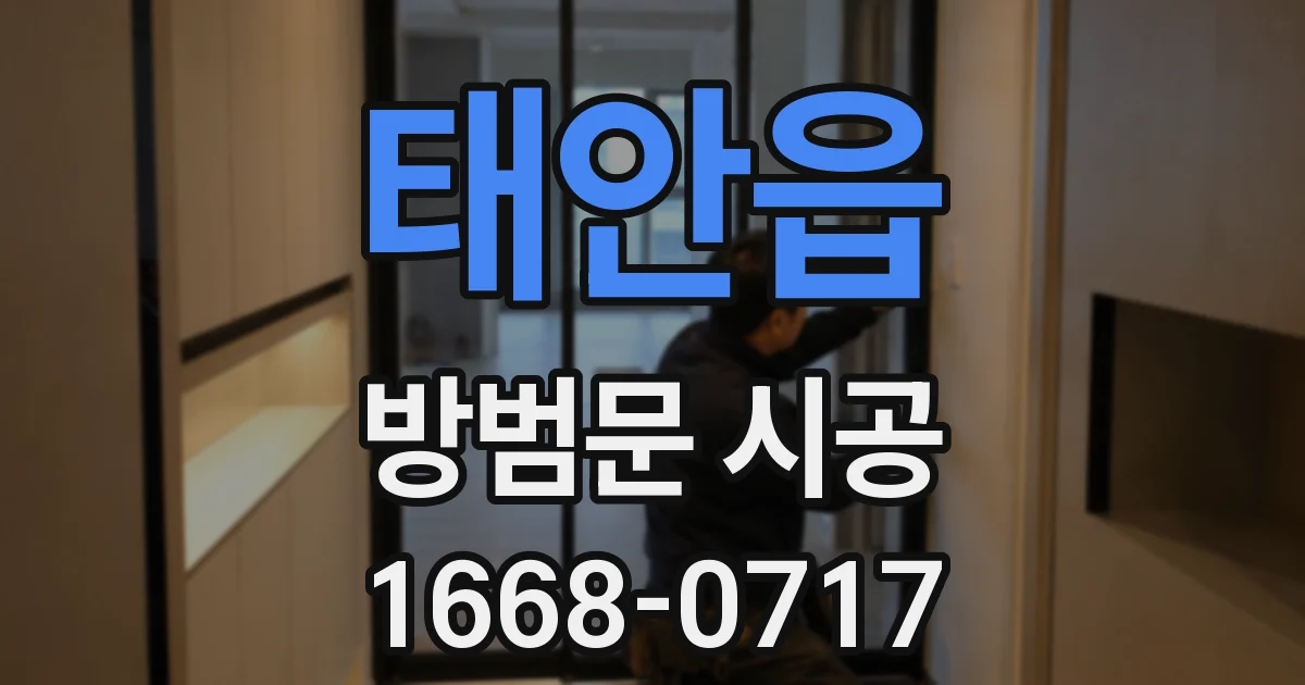 태안읍 방범문 시공