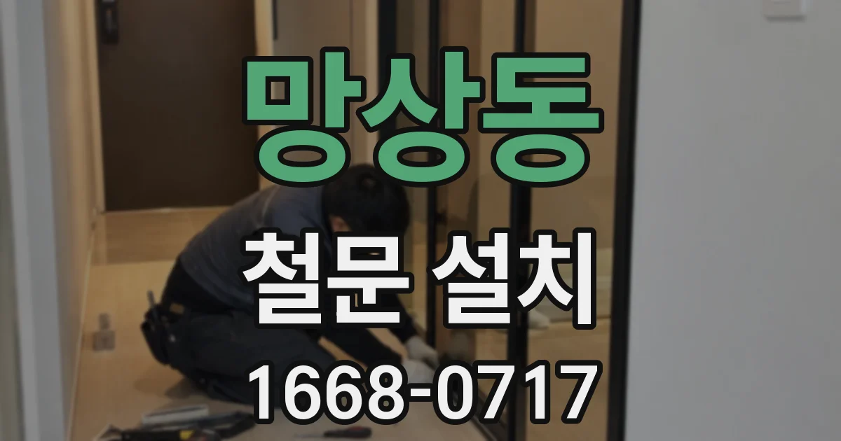 망상동 철문 설치