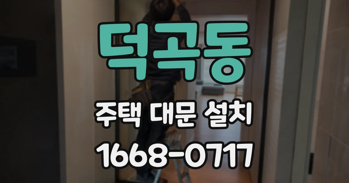 덕곡동 주택 대문 설치