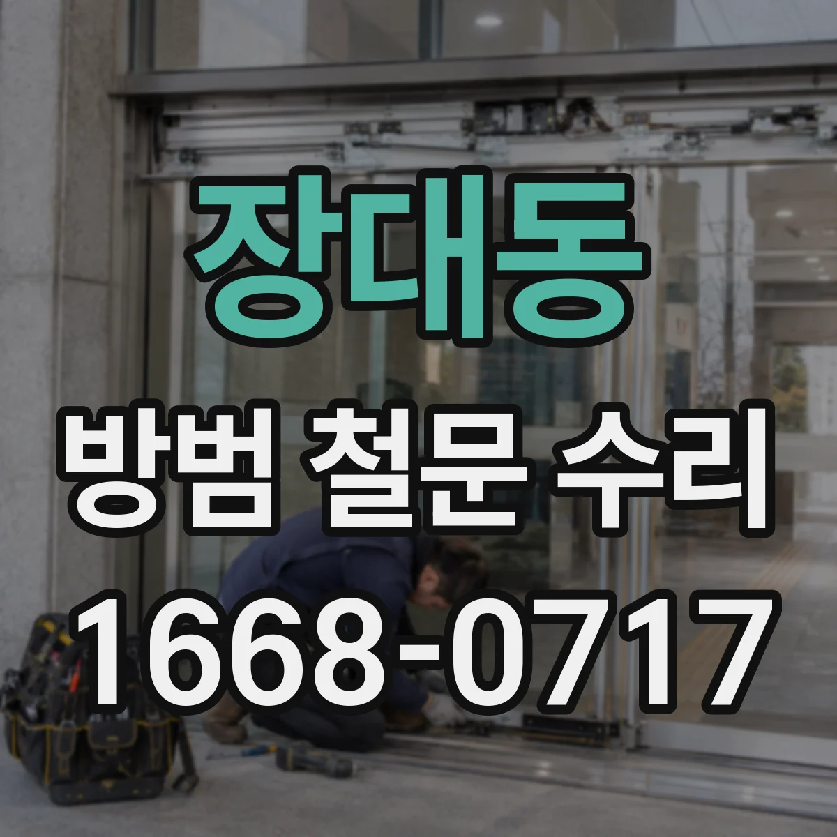 장대동 방범 철문 수리