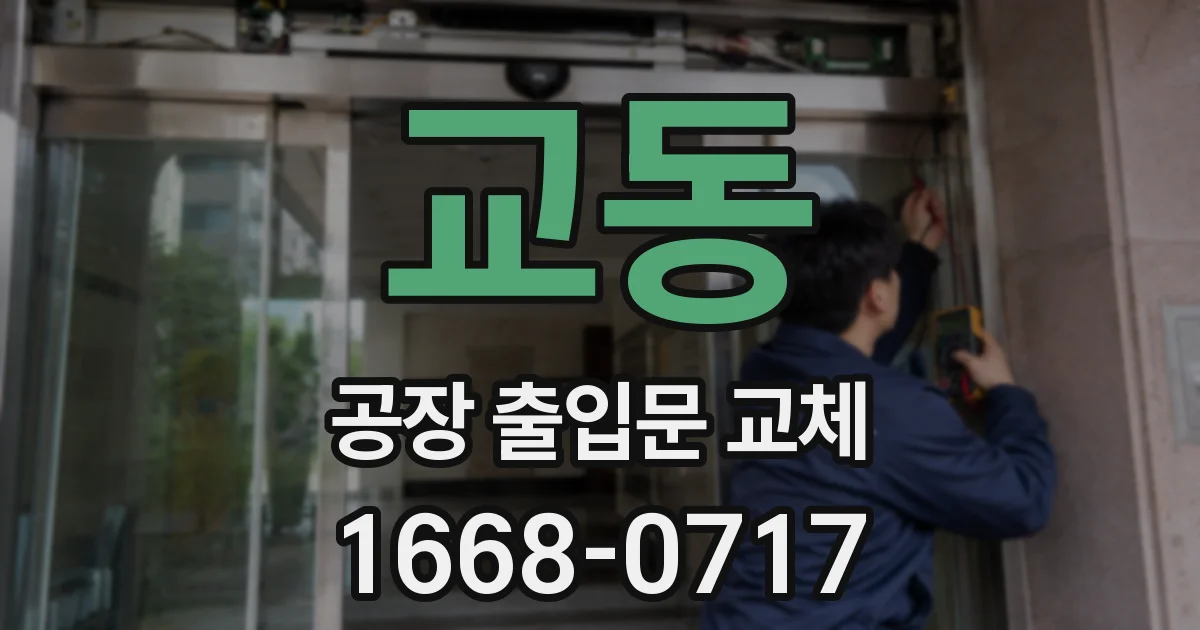 교동 공장 출입문 교체