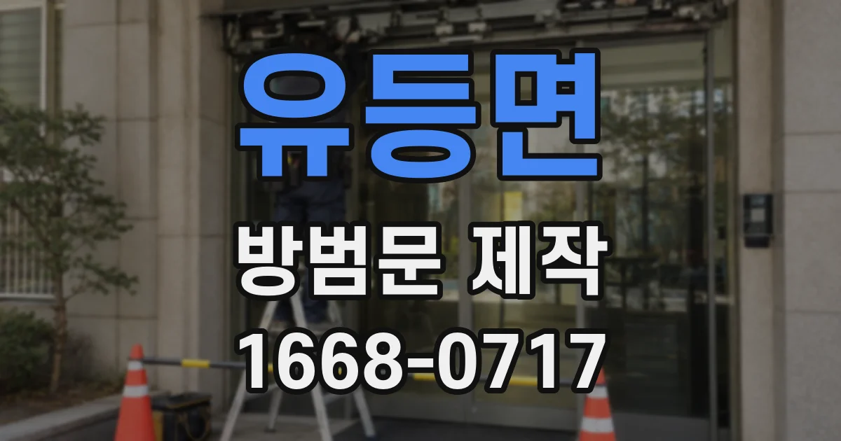 유등면 방범문 제작
