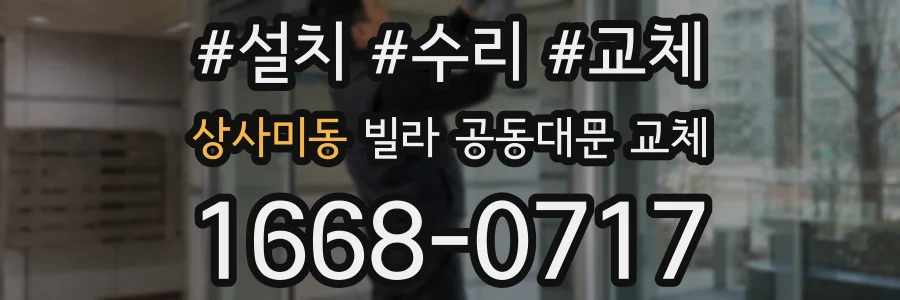 상사미동 빌라 공동대문 교체
