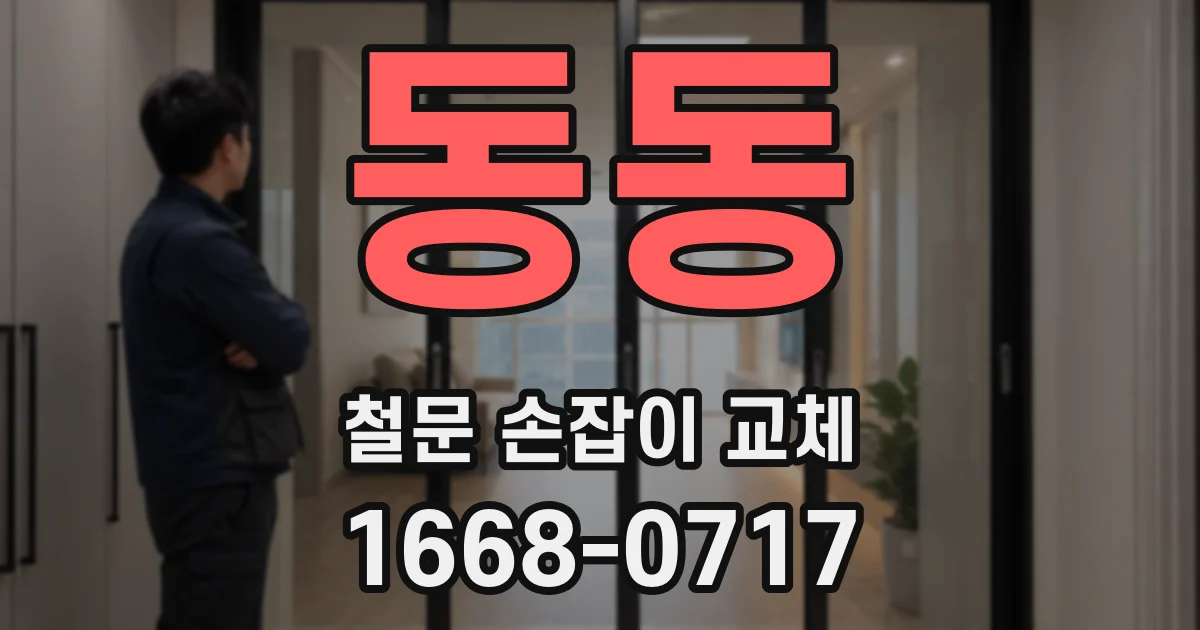 동동 철문 손잡이 교체