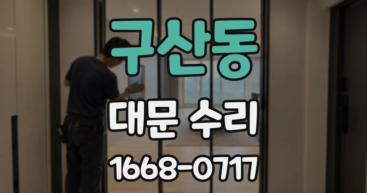구산동 대문 수리