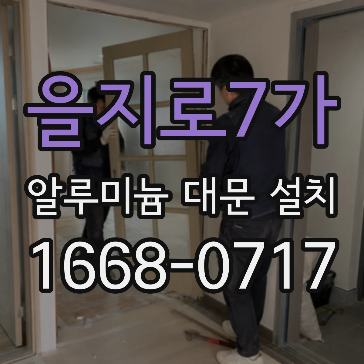 을지로7가 알루미늄 대문 설치