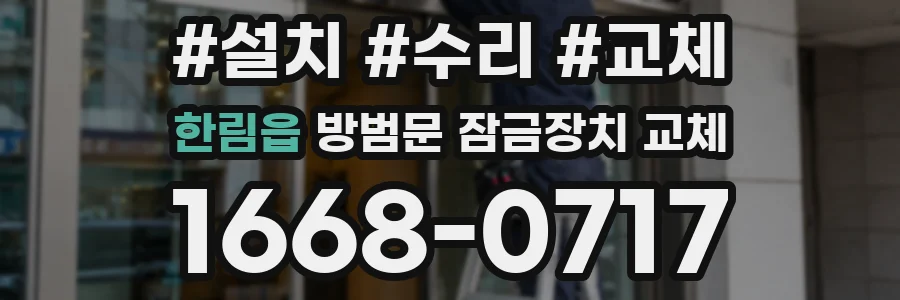 한림읍 방범문 잠금장치 교체