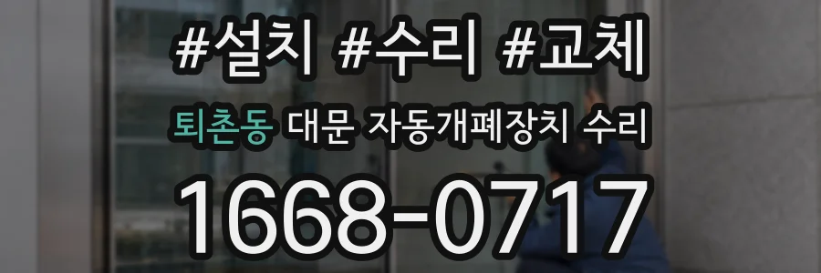 퇴촌동 대문 자동개폐장치 수리
