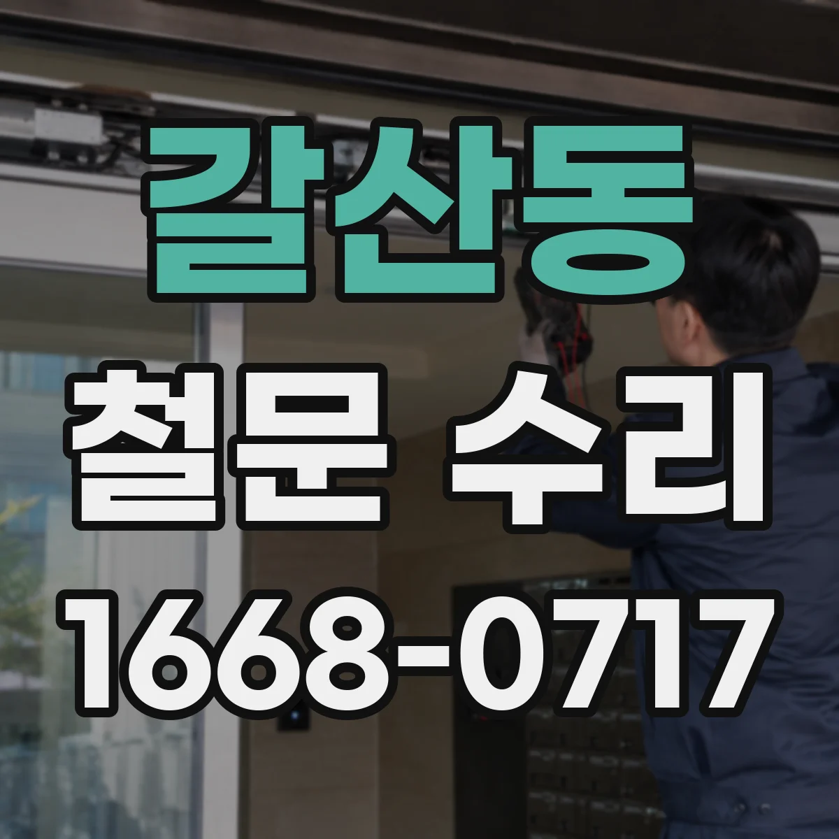 갈산동 철문 수리