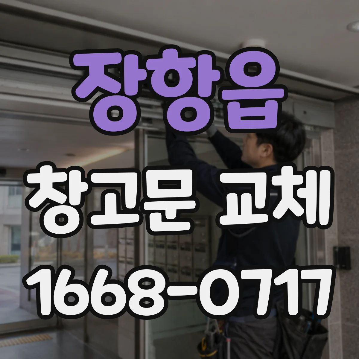 장항읍 창고문 교체