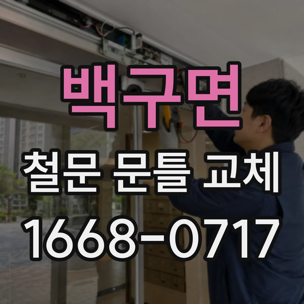 백구면 철문 문틀 교체