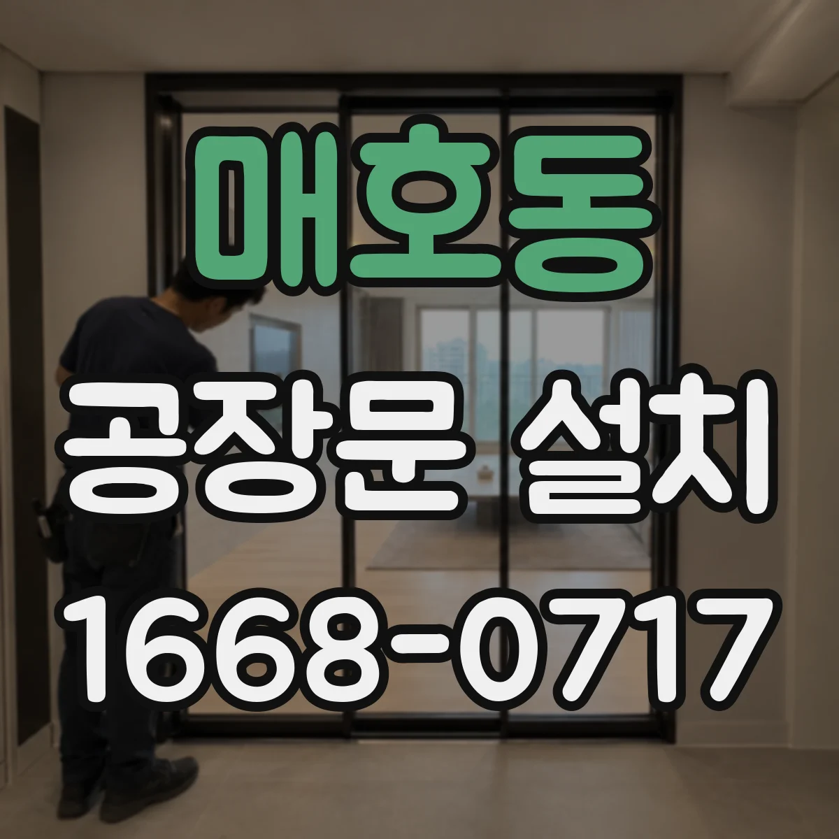 매호동 공장문 설치