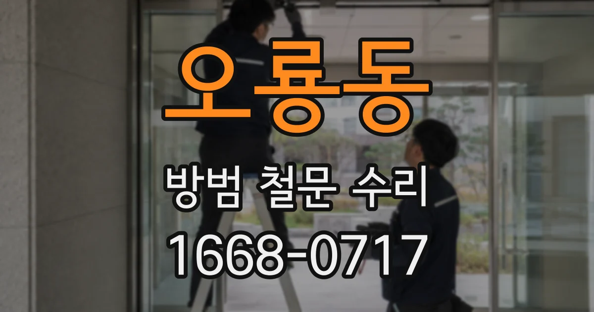 오룡동 방범 철문 수리