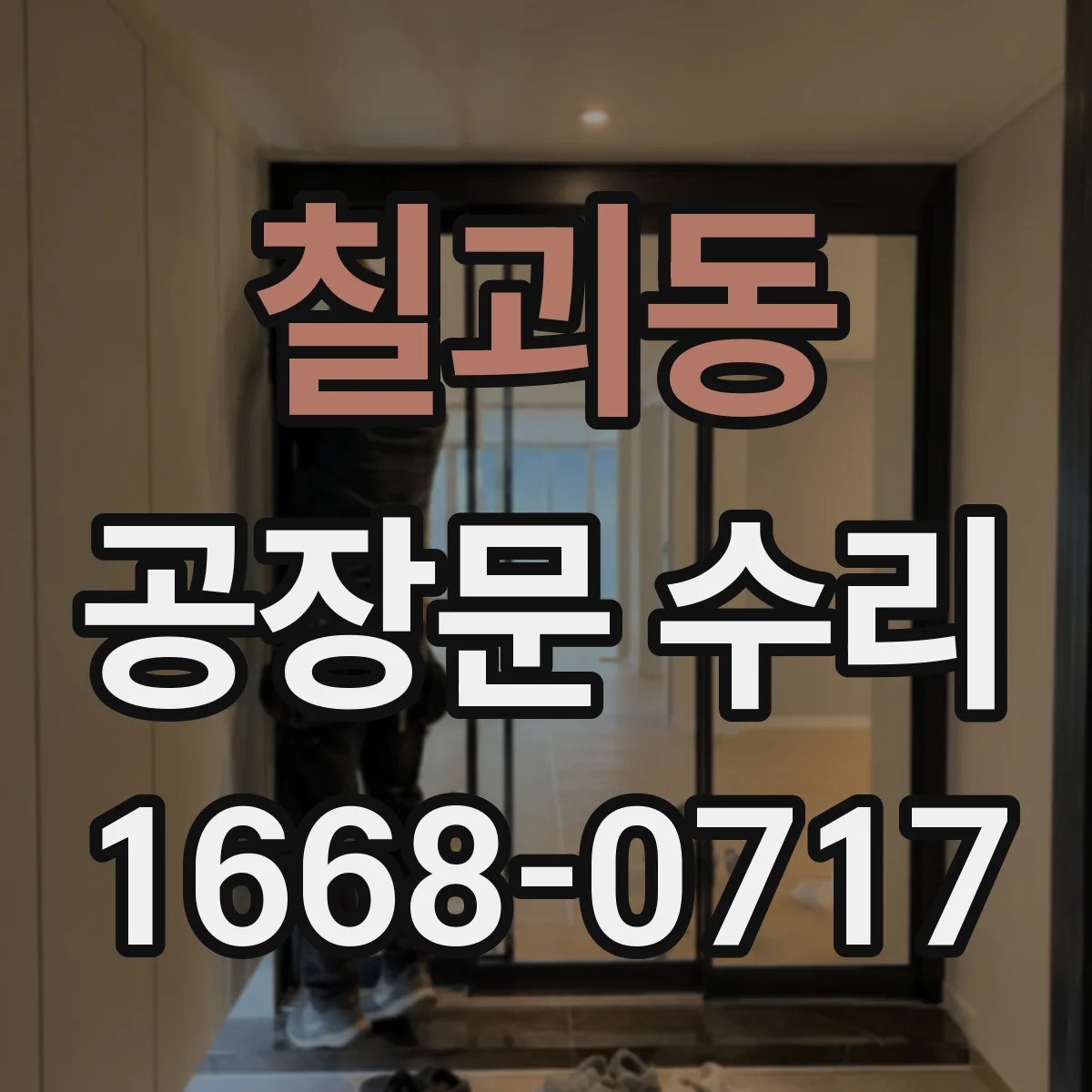 칠괴동 공장문 수리