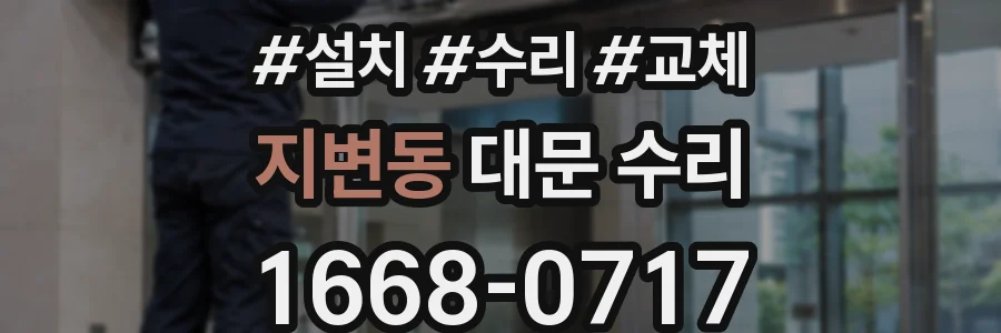 지변동 대문 수리