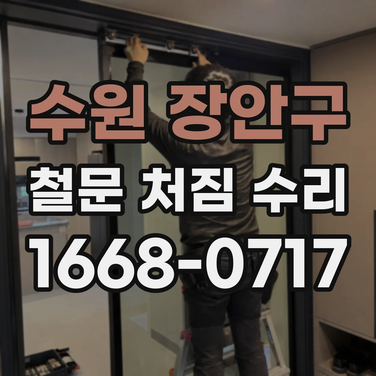수원 장안구 철문 처짐 수리