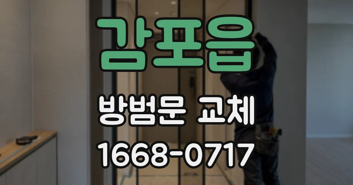 감포읍 방범문 교체
