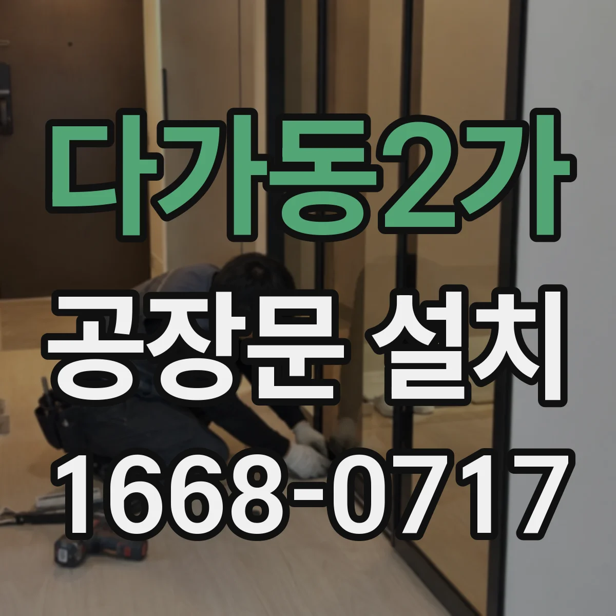 다가동2가 공장문 설치