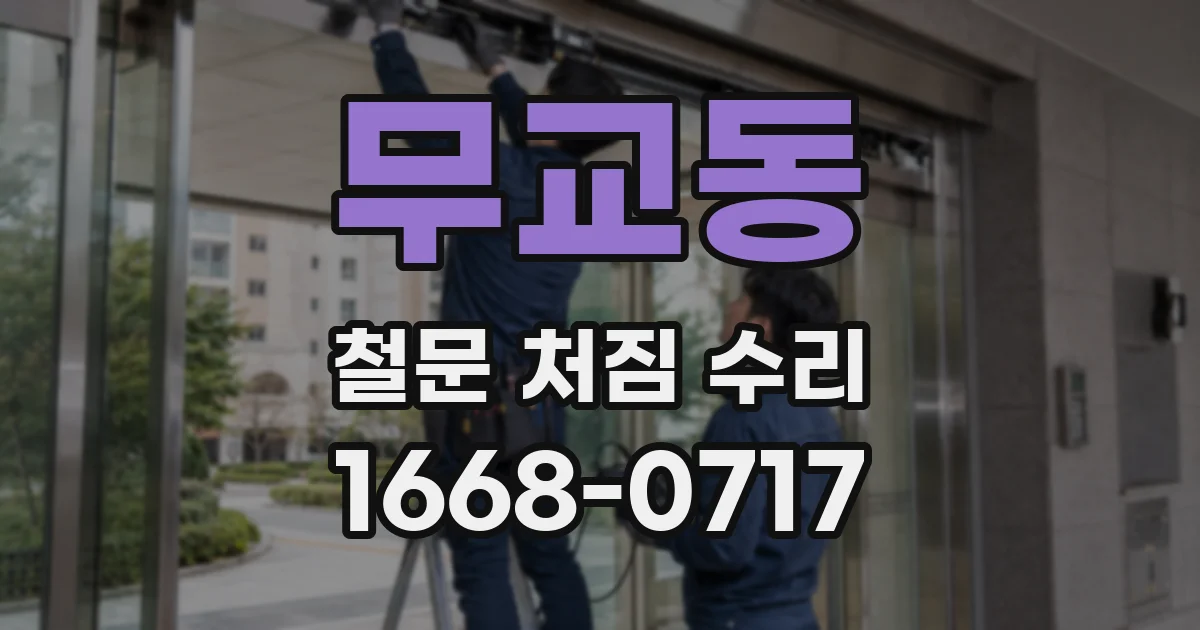 무교동 철문 처짐 수리