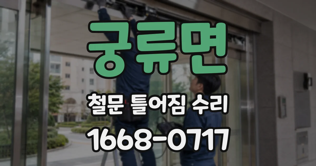 궁류면 철문 틀어짐 수리