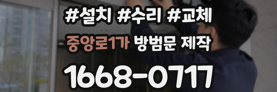 중앙로1가 방범문 제작