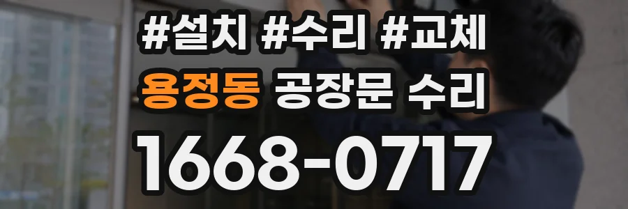 용정동 공장문 수리