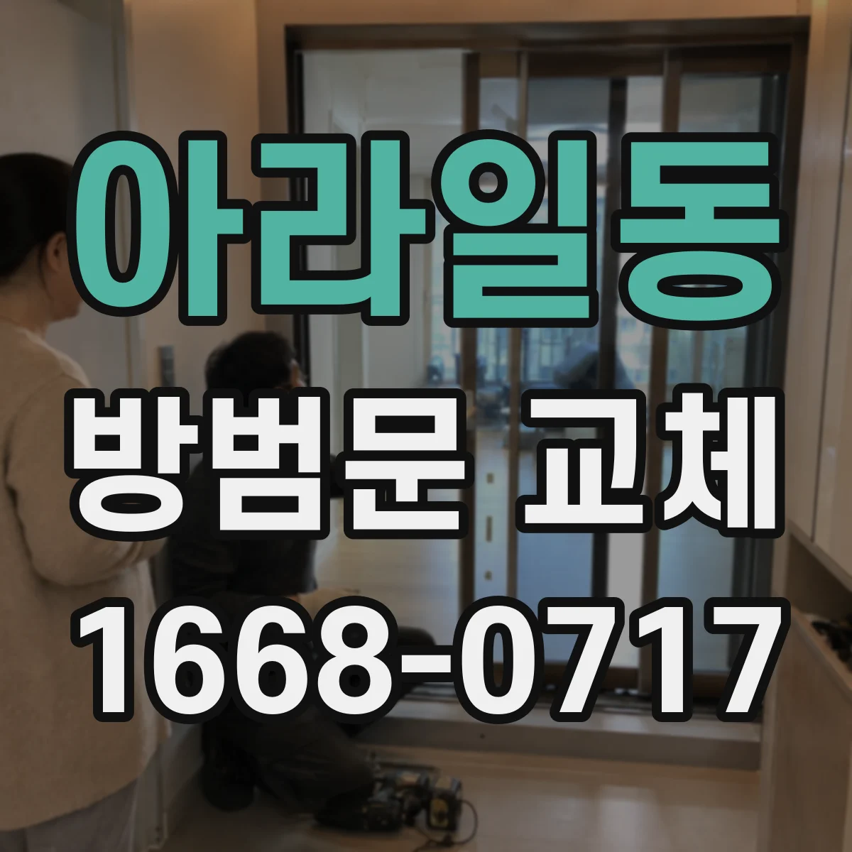 아라일동 방범문 교체