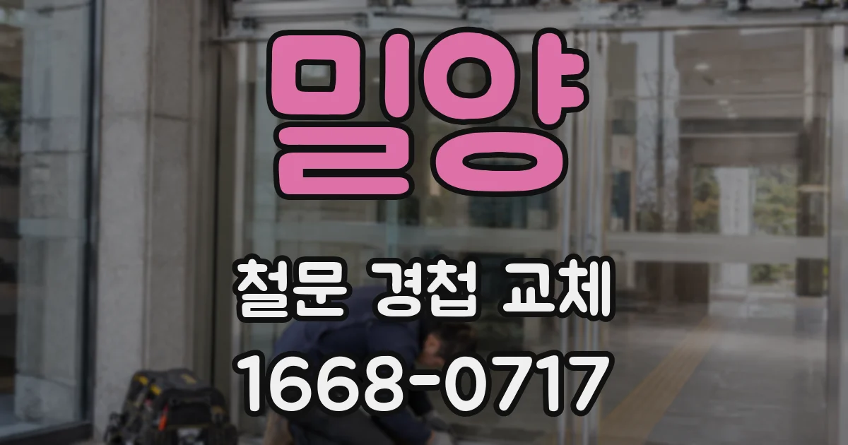 밀양 철문 경첩 교체