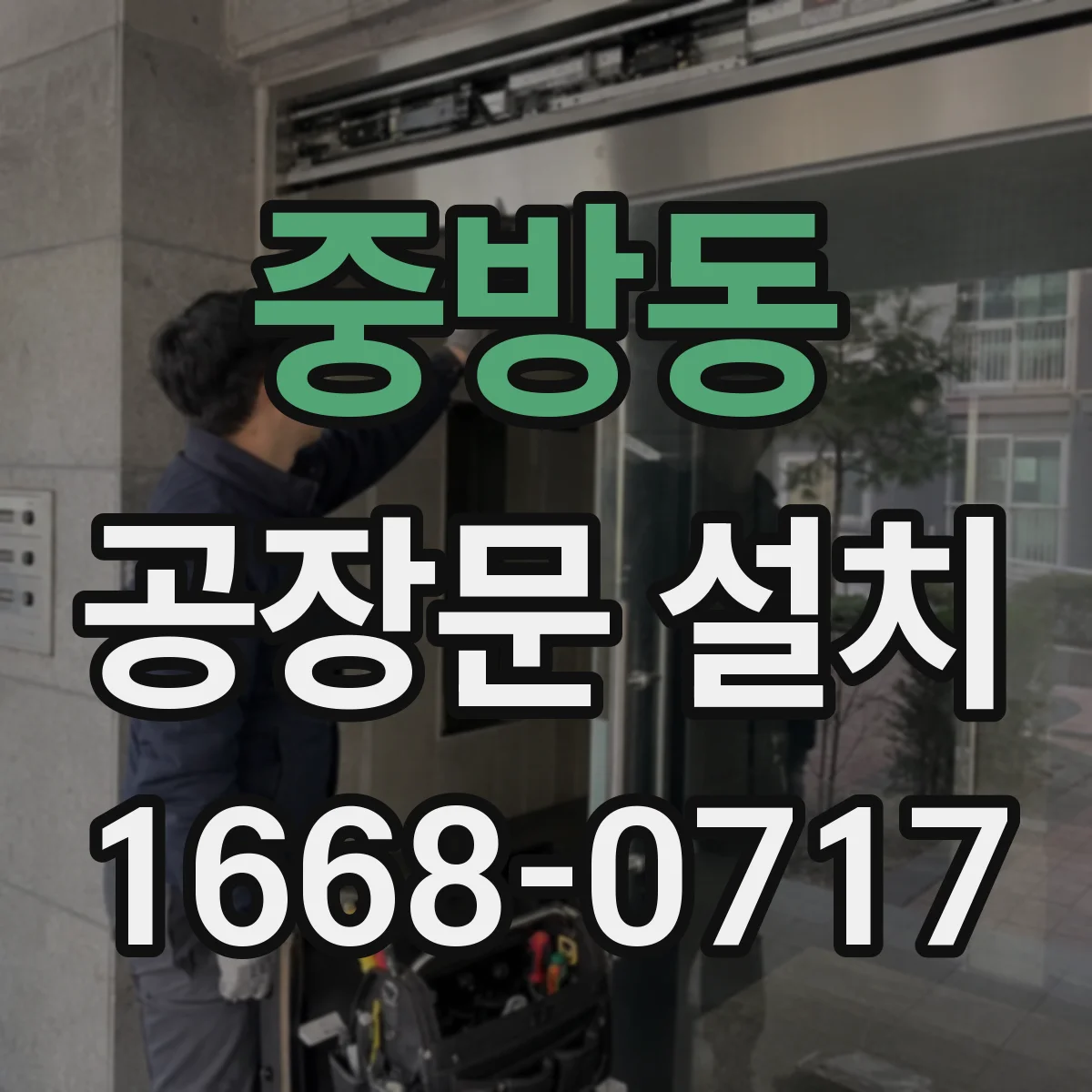 중방동 공장문 설치