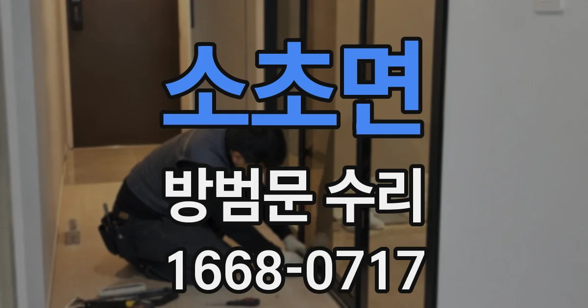 소초면 방범문 수리