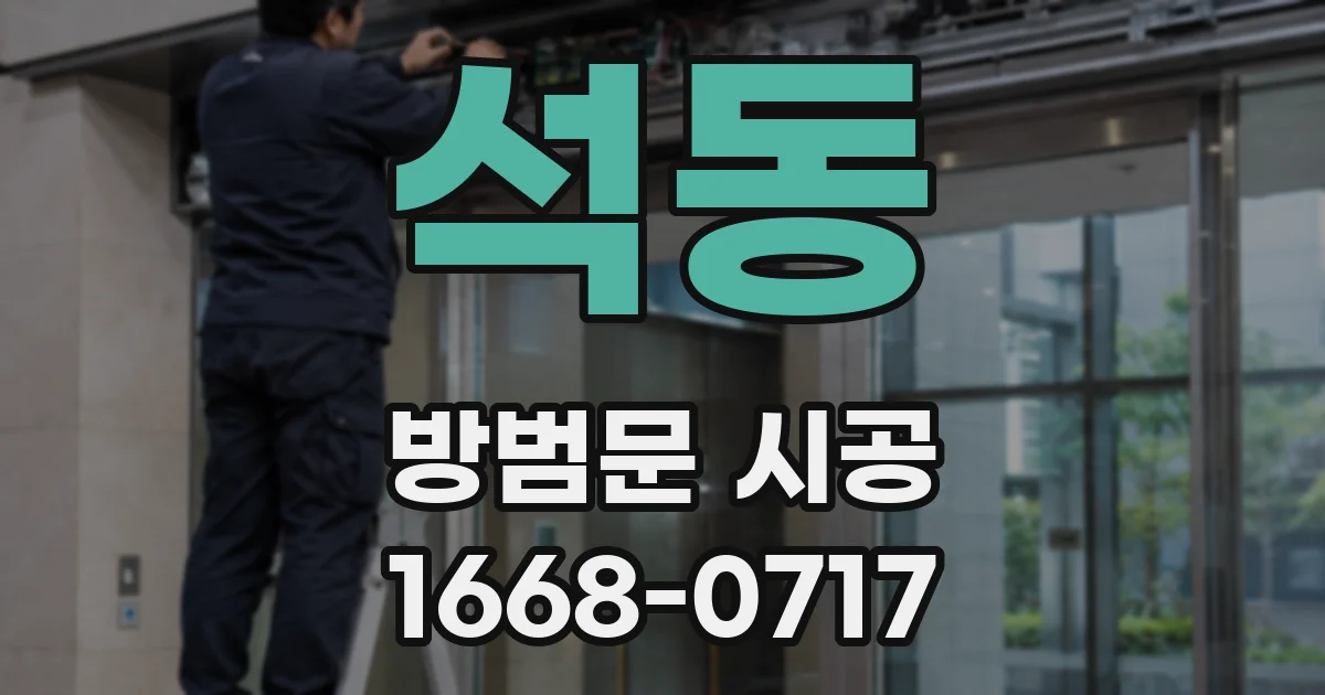 석동 방범문 시공